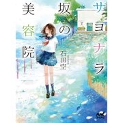 サヨナラ坂の美容院（マイナビ出版） [電子書籍]