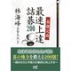 基礎完成 最速上達詰碁200（マイナビ出版） [電子書籍]