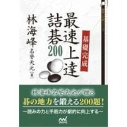 基礎完成 最速上達詰碁200（マイナビ出版） [電子書籍]