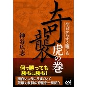 今日からすぐ勝てる 奇襲虎の巻（マイナビ出版） [電子書籍]