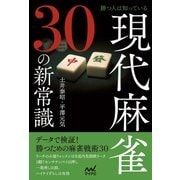 勝つ人は知っている 現代麻雀30の新常識（マイナビ出版） [電子書籍]