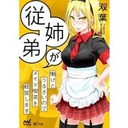 従姉弟が働けとうるさいのでメイド喫茶を経営します（マイナビ出版） [電子書籍]