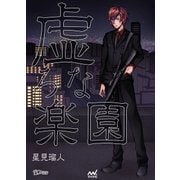 虚ろな楽園（マイナビ出版） [電子書籍]
