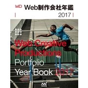 Web制作会社年鑑2017 Web Designing Year Book 2017（マイナビ出版） [電子書籍]