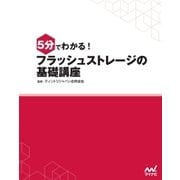 5分でわかる！ フラッシュストレージの基礎講座（マイナビ出版） [電子書籍]