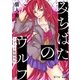 みちばたのウルフ ～くすぐり格闘列伝～（マイナビ出版） [電子書籍]
