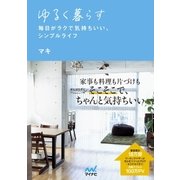ゆるく暮らす 毎日がラクで気持ちいい、シンプルライフ（マイナビ出版） [電子書籍]