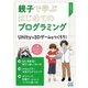 親子で学ぶはじめてのプログラミング Unityで3Dゲームをつくろう！（マイナビ出版） [電子書籍]