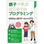 親子で学ぶはじめてのプログラミング Unityで3Dゲームをつくろう！（マイナビ出版） [電子書籍]