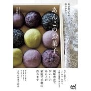 あんこのお菓子 毎日食べたい和のおやつ（マイナビ出版） [電子書籍]