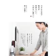小さな工夫で毎日が気持ちいい、ためない暮らし（マイナビ出版） [電子書籍]