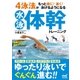 4泳法がもっと楽に！ 速く！ 泳げるようになる水泳体幹トレーニング（マイナビ出版） [電子書籍]