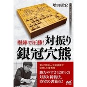 堅陣で圧勝！ 対振り銀冠穴熊（マイナビ出版） [電子書籍]