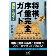 将棋・序盤完全ガイド 相振り飛車編（マイナビ出版） [電子書籍]