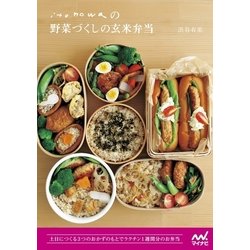 ヨドバシ Com Itonowaの野菜づくしの玄米弁当 土日でつくるおかずのもとでラクチン1週間分のお弁当 マイナビ出版 電子書籍 通販 全品無料配達