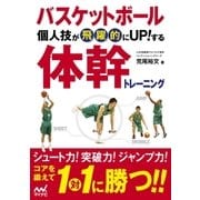 バスケットボール 個人技が飛躍的にUP！する体幹トレーニング（マイナビ出版） [電子書籍]