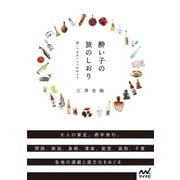 酔い子の旅のしおり 酒＋つまみ＋うつわめぐり（マイナビ出版） [電子書籍]