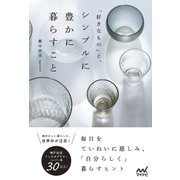 「好きなもの」と、シンプルに豊かに暮らすこと（マイナビ出版） [電子書籍]