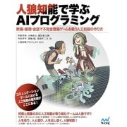 人狼知能で学ぶAIプログラミング 欺瞞・推理・会話で不完全情報ゲームを戦う人工知能の作り方（マイナビ出版） [電子書籍]