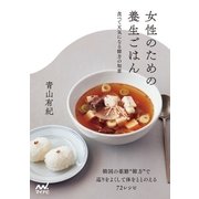 女性のための養生ごはん 食べて元気になる韓方の知恵（マイナビ出版） [電子書籍]