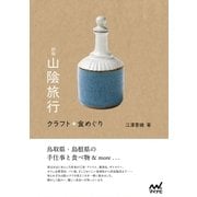 増補改訂 新版 山陰旅行 クラフト＋食めぐり（マイナビ出版） [電子書籍]