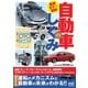 徹底カラー図解 自動車のしくみ（マイナビ出版） [電子書籍]