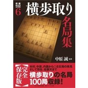 将棋戦型別名局集6 横歩取り名局集（マイナビ出版） [電子書籍]