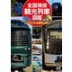 全国現役観光列車図鑑（マイナビ出版） [電子書籍]
