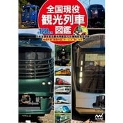 全国現役観光列車図鑑（マイナビ出版） [電子書籍]