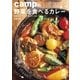 campの野菜を食べるカレー 特製カレーだれで、煮込まず15分、すぐおいしい（マイナビ出版） [電子書籍]