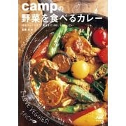 campの野菜を食べるカレー 特製カレーだれで、煮込まず15分、すぐおいしい（マイナビ出版） [電子書籍]