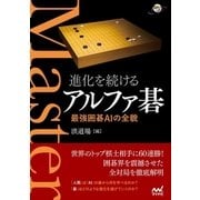 進化を続けるアルファ碁 最強囲碁AIの全貌（マイナビ出版） [電子書籍]