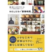 わたしたちの「家事時間」 働く母インスタグラマーのラクで時短な家事アイデア（マイナビ出版） [電子書籍]