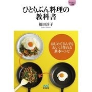 マイナビ文庫 ひとりぶん料理の教科書 はじめてさんでもおいしく作れる基本レシピ（マイナビ出版） [電子書籍]