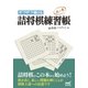サクサク解ける 詰将棋練習帳 風の巻（マイナビ出版） [電子書籍]