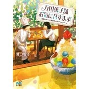 万国菓子舗 お気に召すまま ～花冠のケーキと季節外れのサンタクロース～（マイナビ出版） [電子書籍]