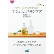マイナビ文庫 手作り石けんと化粧水でナチュラルスキンケア（マイナビ出版） [電子書籍]