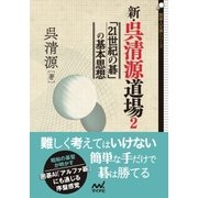 新・呉清源道場2 ～「21世紀の碁」の基本思想～（マイナビ出版） [電子書籍]