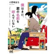 僕はまだ、君の名前を呼んでいない ～lost your name～（マイナビ出版） [電子書籍]