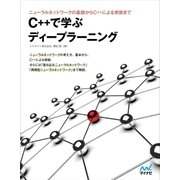 C＋＋で学ぶディープラーニング（マイナビ出版） [電子書籍]
