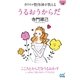 マイナビ文庫 カリスマ整体師が教える うるおうからだ（マイナビ出版） [電子書籍]