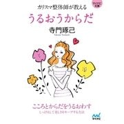 マイナビ文庫 カリスマ整体師が教える うるおうからだ（マイナビ出版） [電子書籍]