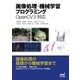 画像処理・機械学習プログラミング OpenCV 3対応（マイナビ出版） [電子書籍]
