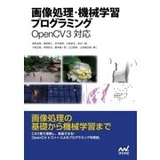 画像処理・機械学習プログラミング OpenCV 3対応（マイナビ出版） [電子書籍]