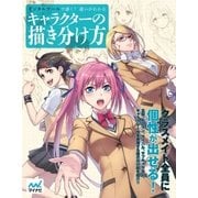 デジタルツールで描く！違いがわかるキャラクターの描き分け方（マイナビ出版） [電子書籍]