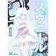 スヴニール（マイナビ出版） [電子書籍]