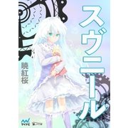 スヴニール（マイナビ出版） [電子書籍]