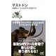 マストドン 次世代ソーシャルメディアのすべて（マイナビ出版） [電子書籍]