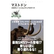 マストドン 次世代ソーシャルメディアのすべて（マイナビ出版） [電子書籍]
