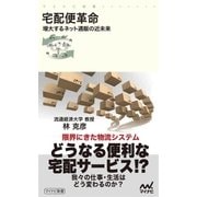 宅配便革命 増大するネット通販の近未来（マイナビ出版） [電子書籍]